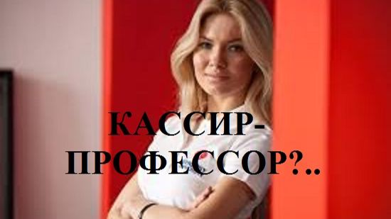 КАССИР-ПРОФЕССОР?.. видео (из серии "ЗА ГРАНЬЮ РЕАЛЬНОГО")