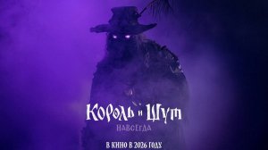 Король и Шут. Навсегда (2026)