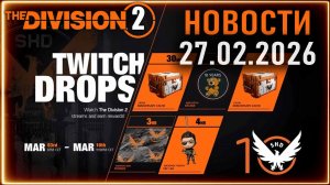 Drops к 10-летию серии Division ⚡Анонс стрима ⚡ Новости по игре The Division 2 от 27 февраля 2026