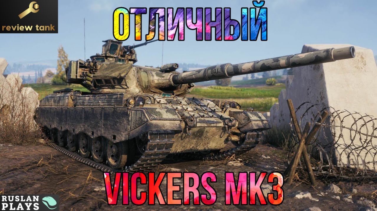 ОБЗОР VICKERS MK3 ✔️ ОДИН ИЗ ЛУЧШИХ смотреть онлайн