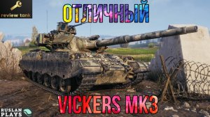 ОБЗОР VICKERS MK3 ✔️ ОДИН ИЗ ЛУЧШИХ