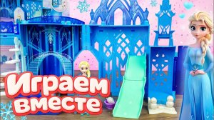 Играем в игрушки из мультика ! Холодное сердце ! Эльза видео для детей ! Играем в игрушки вместе