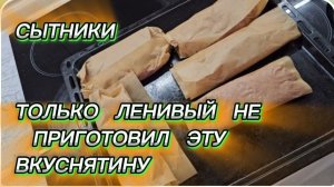 САМВЕЛ АДАМЯН, СЫТНИКИ, ТОЛЬКО ЛЕНИВЫЙ НЕ ПРИГОТОВИЛ ЭТУ ВКУСНЯТИНУ..