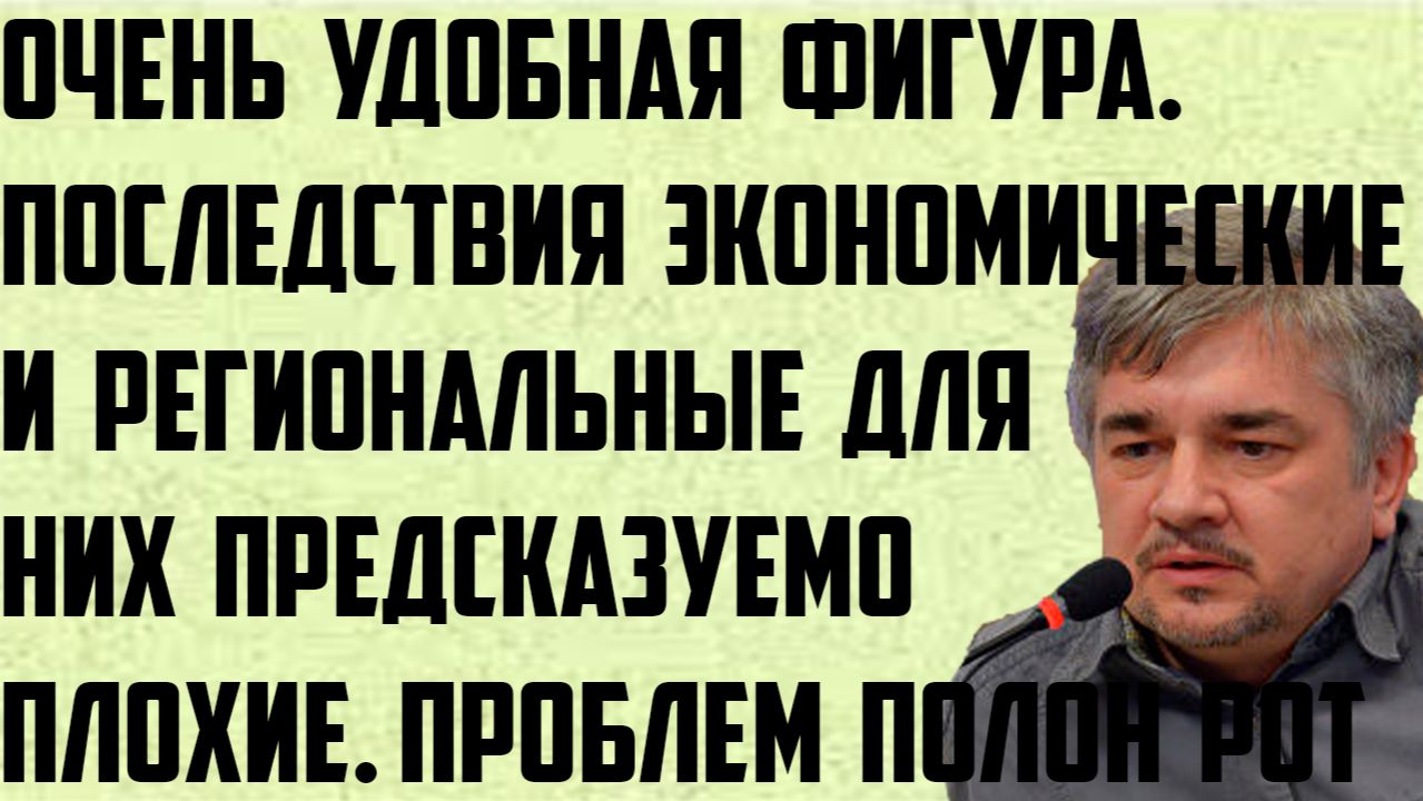 Ищенко: Очень удобная фигура. Экономические и региональные последствия предсказуемо плохие для них. смотреть онлайн