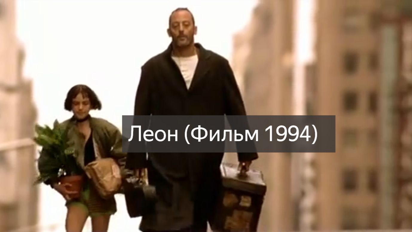 Леон (Фильм 1994) боевик, триллер, драма, криминалтр смотреть онлайн