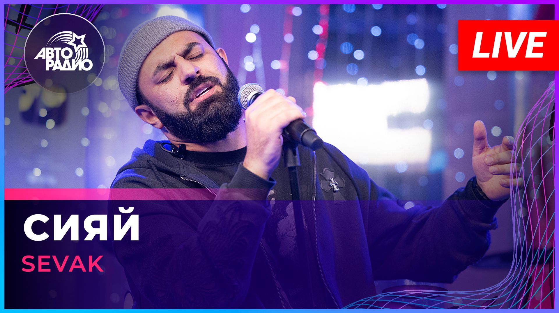 SEVAK - Сияй (LIVE @ Авторадио) смотреть онлайн