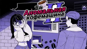 Какой Кофе Хочешь Ты? Anomalous Coffee Machine 2