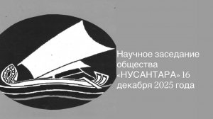 Научное заседание общества "Нусантара" 16 декабря 2025 года