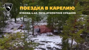 Палатка Кубоид 4.40 / Путешествие в Карелию