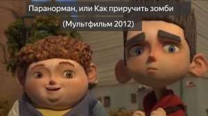 Паранорман, или Как приручить зомби (Мультфильм 2012) фэнтези, комедия,
