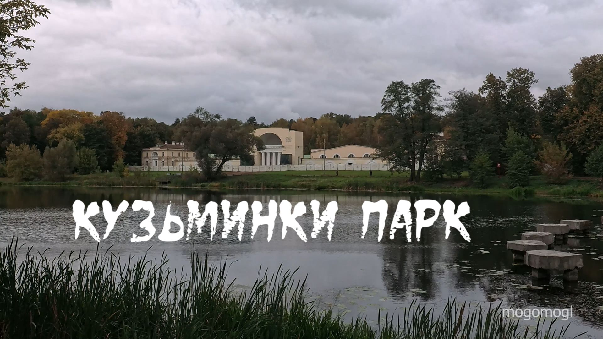 Парк Кузьминки / Кузьминки-Люблино / усадьба Кузьминки / яблоневый сад / Голицыны / фоновое видео