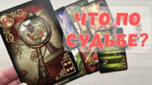 🔥⚡СОБЫТИЯ НА ПОРОГЕ ❗ ЧТО ВОТ-ВОТ ВОЙДЕТ В ВАШУ ЖИЗНЬ❓ ЧТО ПО СУДЬБЕ💫