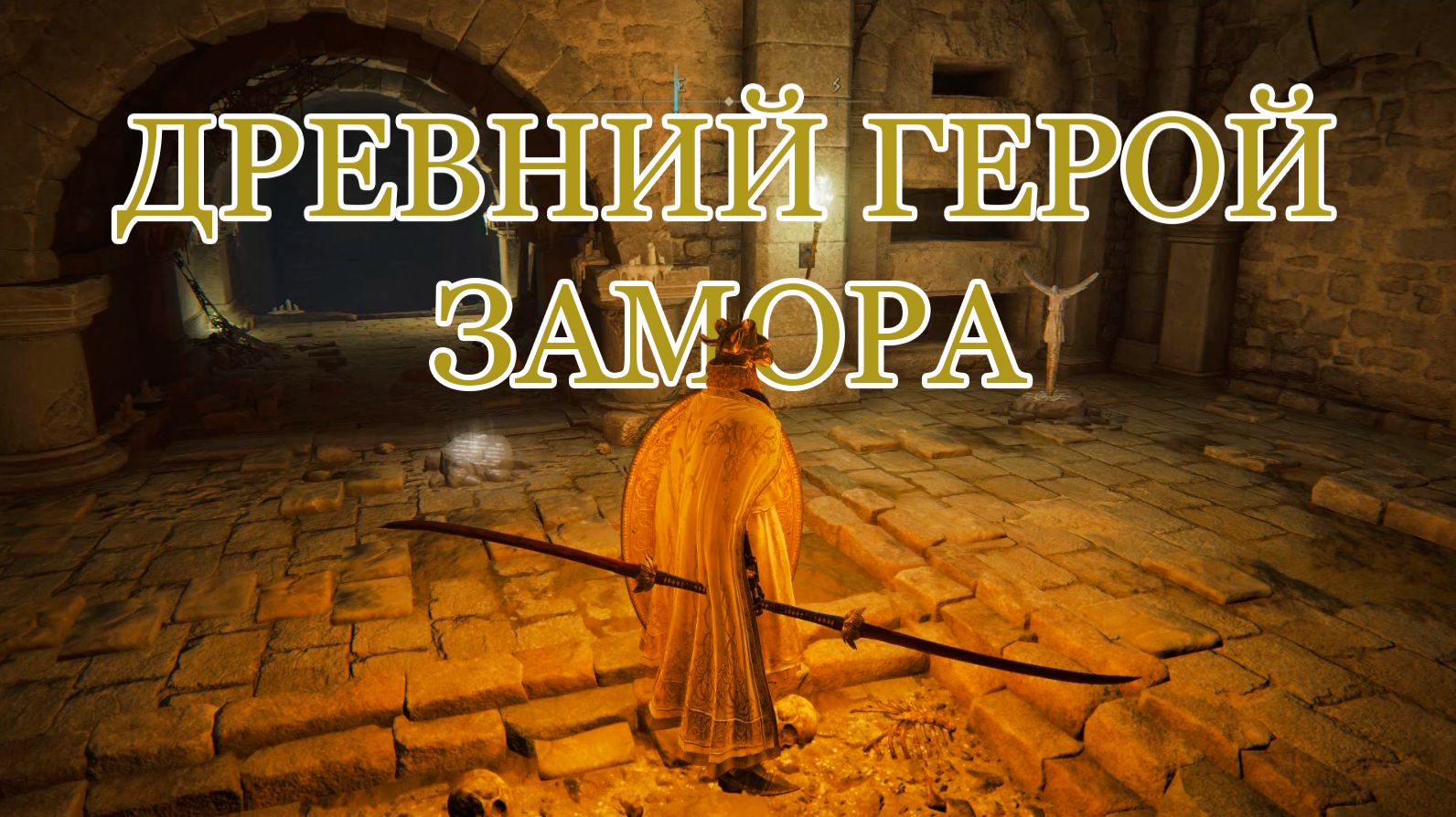 Elden Ring. Могила героя-святого: прохождение и Древний герой Замора