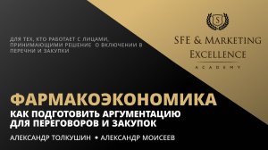 Фармакоэкономика: как подготовить  аргументацию для переговоров и закупок