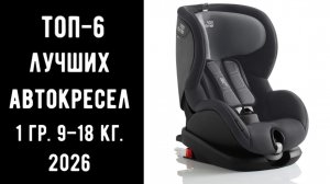 🔝 Лучшие автокресла 2026 группа 1 | ТОП-6 автокресел 9–18 кг 💺🚗