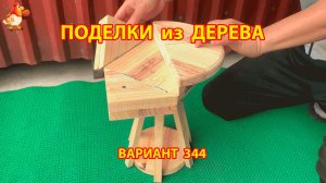 Поделки из дерева своими руками для дачи и сада вариант (344) 🪚🔨🪛🐦