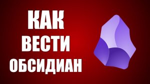 Как вести обсидиан