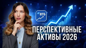 ТОП-идеи 2026, о которых говорят инвесторы // ЭКСКЛЮЗИВ С ФОРУМА ВТБ “РОССИЯ ЗОВЕТ”