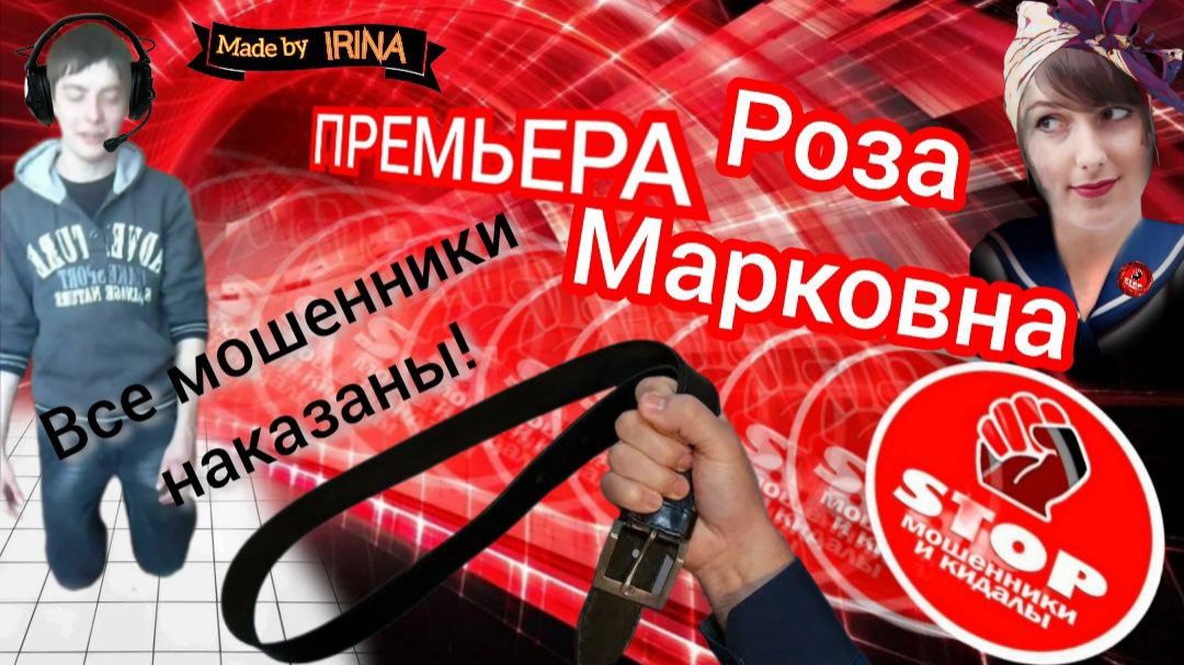 Телефонное мошенничество. И снова на арене жесткая укротительница мошенников, автор Роза Марковна. смотреть онлайн