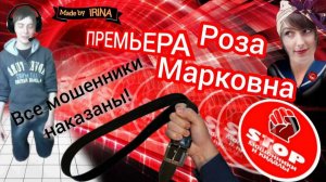 Телефонное мошенничество. И снова на арене жесткая укротительница мошенников, автор Роза Марковна.