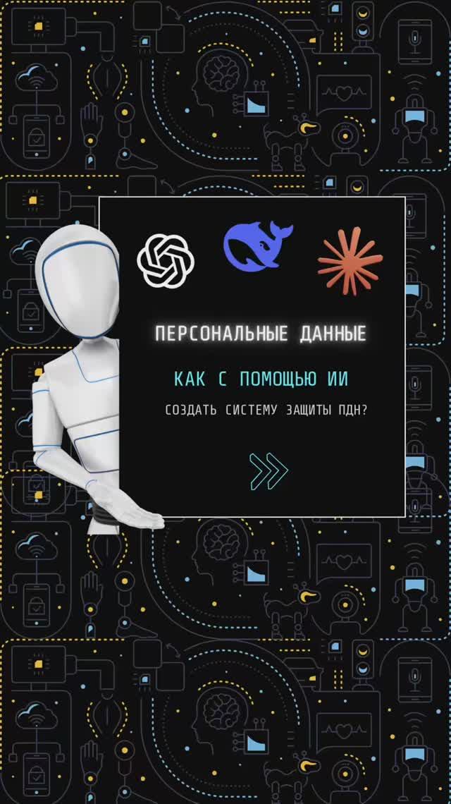 Сделать документы по персональным данным в ИИ легко. А РКН это устроит?  Объяснение в карусели.