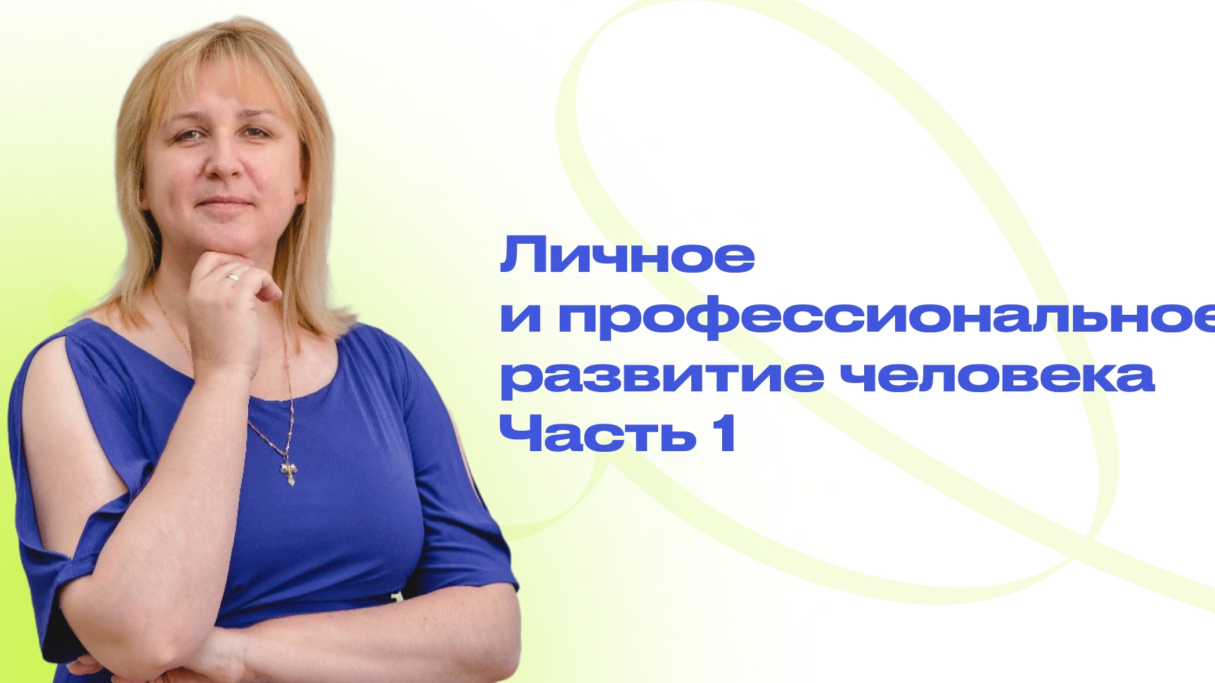 Личное и профессиональное развитие человека часть 1