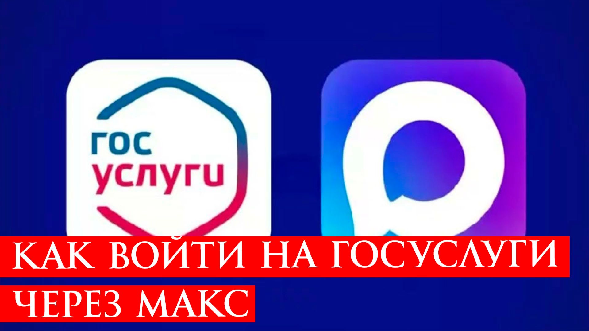 Как Войти на Госуслуги Через Макс