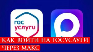 Как Войти на Госуслуги Через Макс