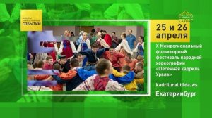 Екатеринбург. X Межрегиональный фольклорный фестиваль народной хореографии «Песенная кадриль Урала»