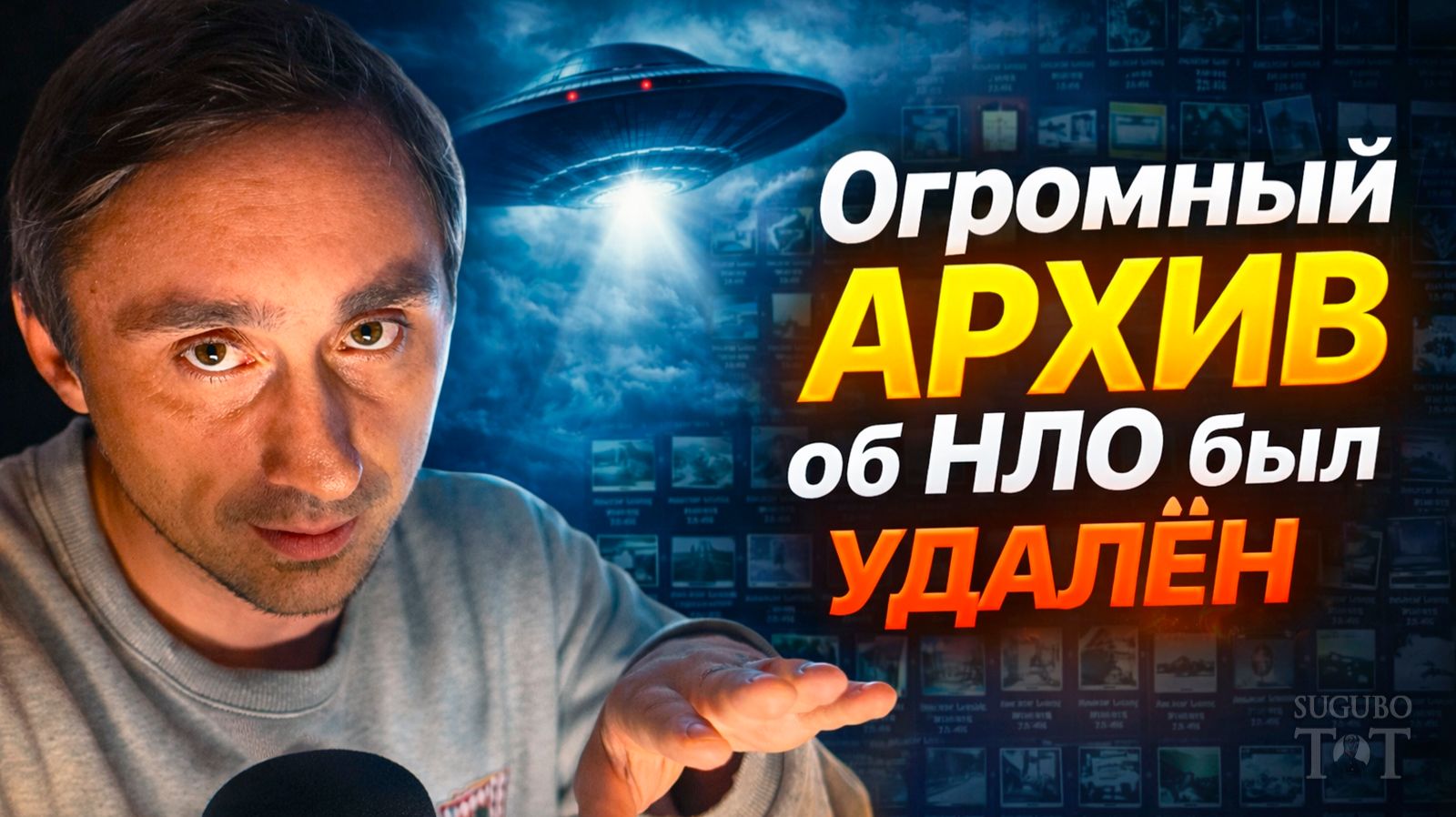 Огромный архив НЛО был удалён! смотреть онлайн