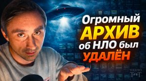 Огромный архив НЛО был удалён!