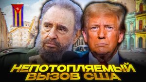 Куба ПОД ОГНЁМ США