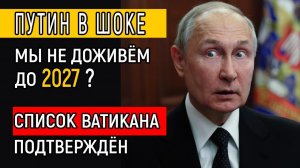 Теперь официально_ СЕКРЕТ ВАТИКАНА подтверждён! Мы не доживём до 2027_