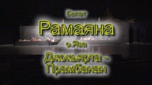 Индонезийский балет - Рамаяна (о. Ява 2008г) Ramayana ballet(i. Java 2008)