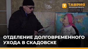 В Скадовском центре соцобслуживания открыли отделение долговременного ухода