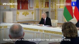 Товарооборот России и Белоруссии достиг $52 млрд
