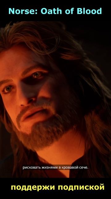 Norse: oath of blood. Поддержи подпиской , буду признателен 👍👇
