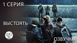 [озвучено Sound Film] Outlast \ Выстоять - S01E01