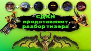 Разбор главного тизера от СДКН!