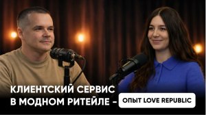 LOVE REPUBLIC работа с клиентами в модном ритейле