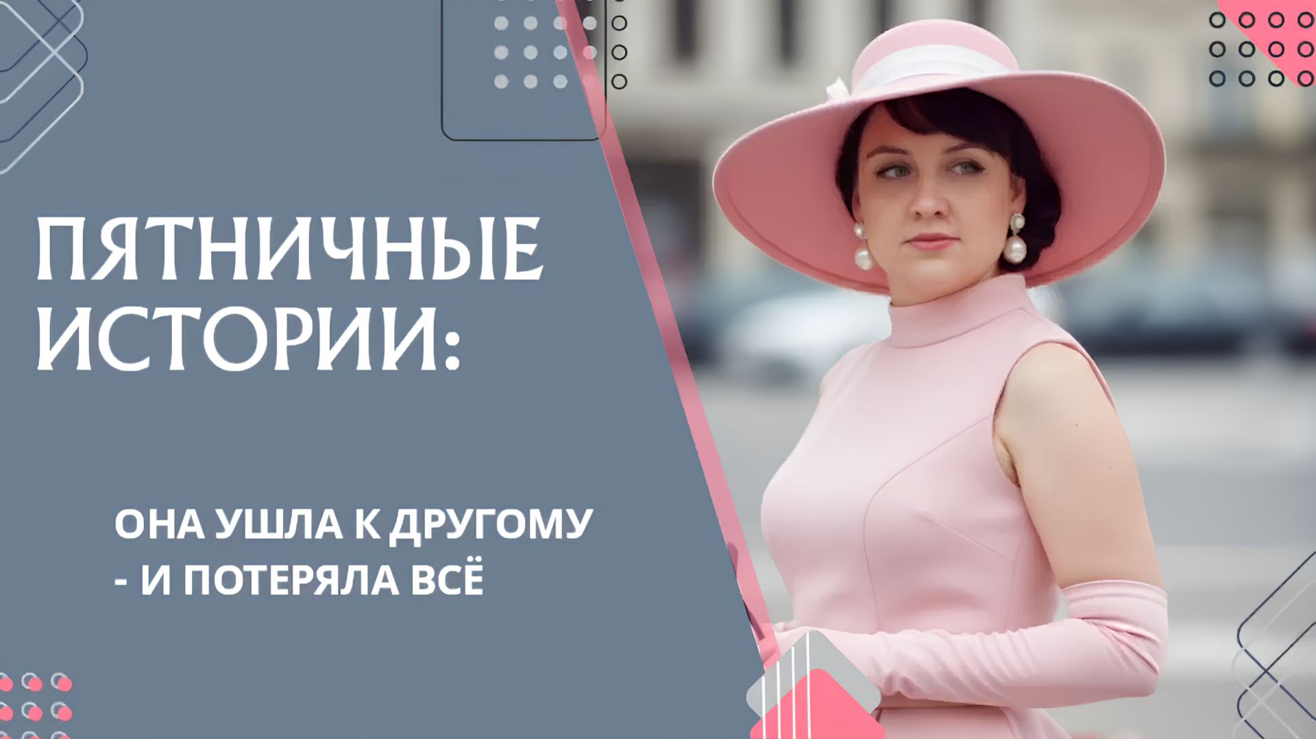 Пятничные истории - Она ушла к другому и потеряла всё #7гроз #веды #нумерология #астрология #история