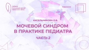 28.02.26 18:00 Мочевой синдром в практике педиатра. Часть 2