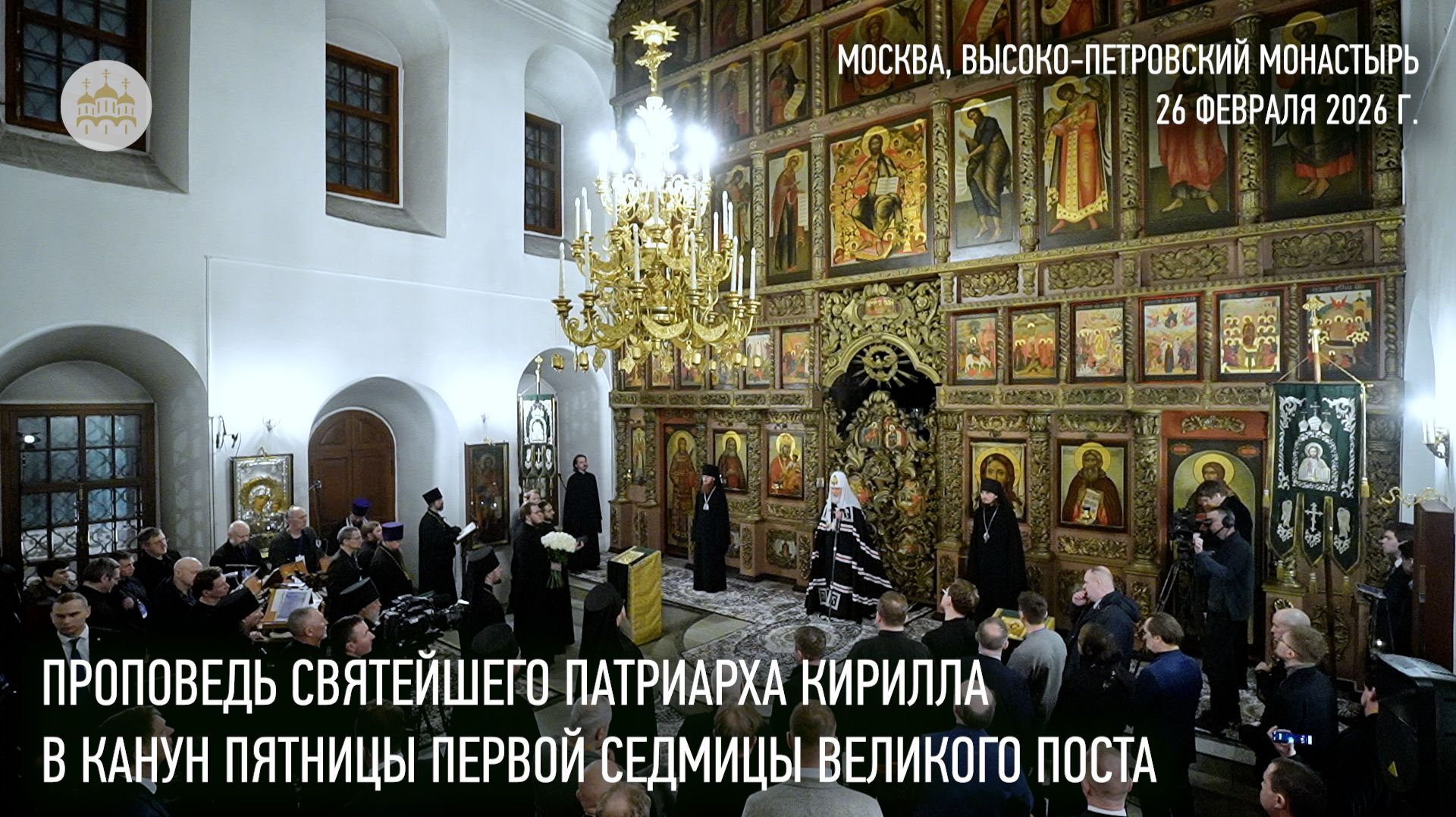Проповедь Святейшего Патриарха Кирилла в канун пятницы первой седмицы Великого поста смотреть онлайн