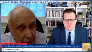 Гленн Дизен - Роберт Скидельски: Европа затерялась в многополярном мире