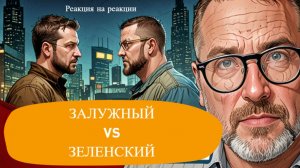 ШАРИ. - Залужный против Зеленского (Реакция на Реакции)