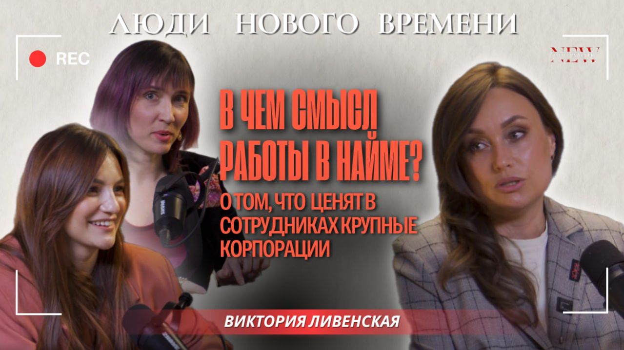 История Виктории Ливенской. Карьера в найме: выбор сильных, а не компромисс. смотреть онлайн