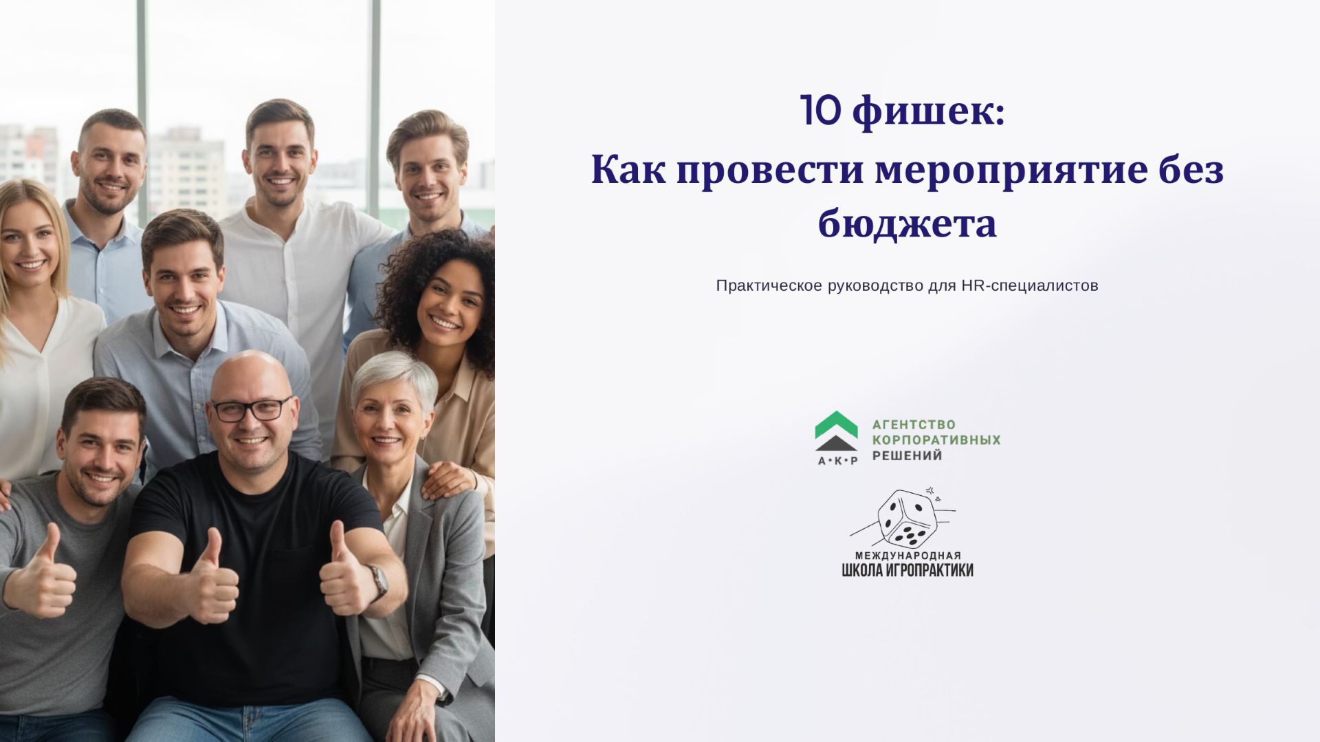 10 фишек, как провести мероприятие без бюджета