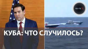 США-Куба: 10 диверсантов пытались попасть на остров | Перестрелка у кубинского берега