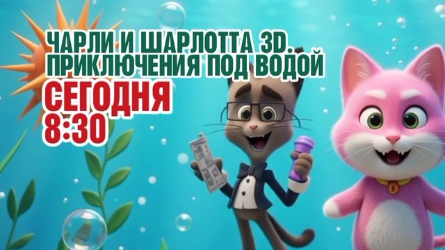 Чарли и Шарлотта 3D. Приключения под водой - Сегодня. 8:30 (Канал Disney) смотреть онлайн
