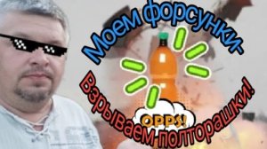 Инструкция по промывке форсунок без съема  Взрываем полторашку )))).mp4